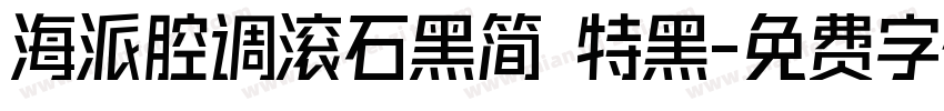 海派腔调滚石黑简 特黑字体转换